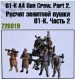 1/72 61-K AA Gun Crew Part 2 (4 fig.)