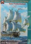 1/72 GOTO PREDESTINATSIA (XVIII century flagship)