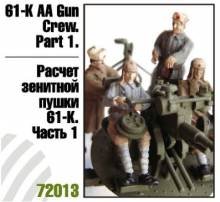 1/72 61-K AA Gun Crew (4 fig.)