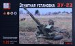 1/72 ZU-2x23 Soviet Anti-aircraft autom.duplex gun
