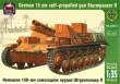 1/35 German 15 cm self-propelled gun Sturmpanzer II