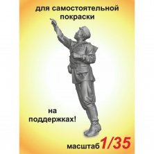 1/35 Autograph 1 figure