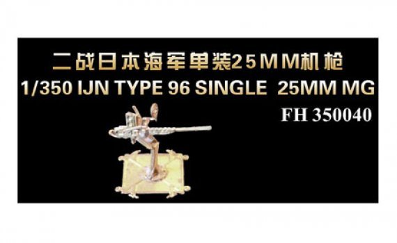1/350 WW II IJN TYPE96 SINGLE 25mm MG
