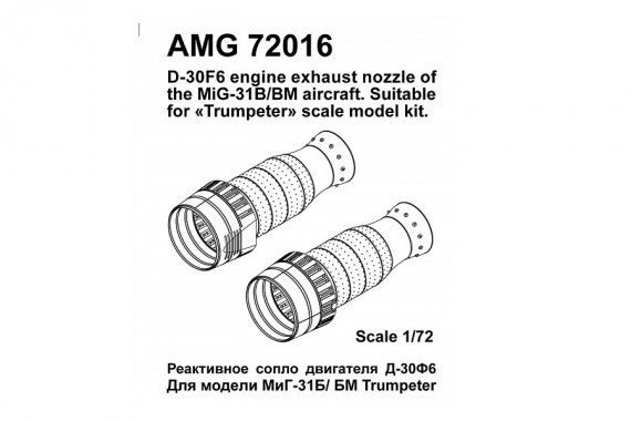 1/72 D-30F6 engine exhaust nozzle for MiG-31B/BM