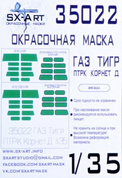 1/35 Tiger with ATGM Kornet Painting mask