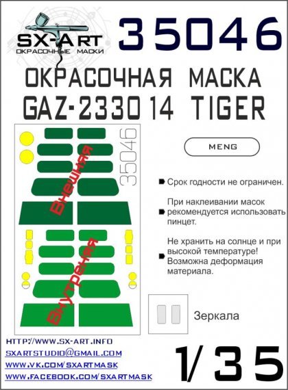1/35 GAZ-233014 TIGER Painting mask