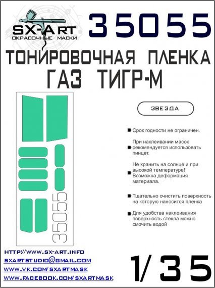 1/35 GAZ TIGER-M Tinting film II.