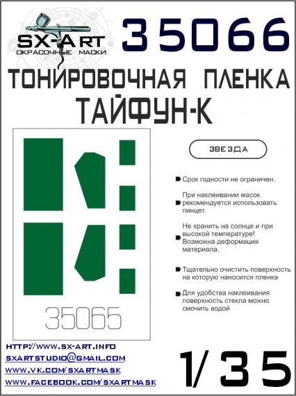 1/35 Tinting film Typhoon-K GREEN