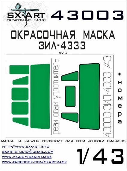 1/43 ZIL-4333 Painting Mask