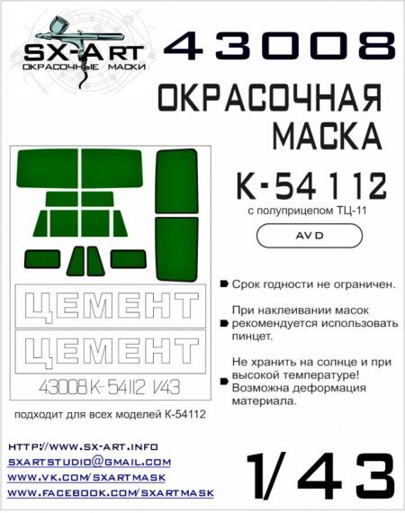 1/43 KAMAZ-54112 Painting Mask