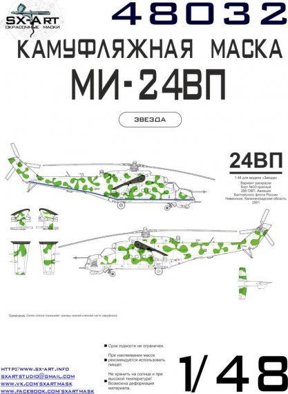 1/48 Mi-24VP Camouflage mask