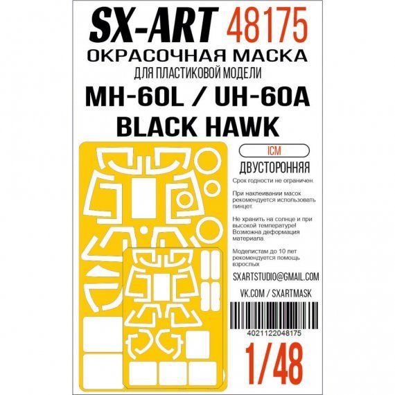 1/48 MH-60L/UH-60A Black Hawk Double-sided mask
