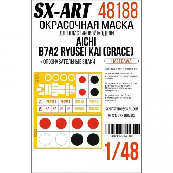 1/48 Paint mask Aichi B7A2 Ryusei Kai National Insignia
