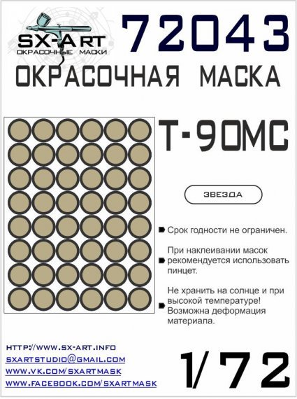 1/72 T-90MS Painting mask