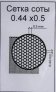 Net 0.44 x 0.5 (2x PE set)