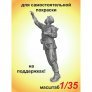 1/35 Autograph 1 figure