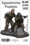 SX-ART H�ter des Mutterlandes 2 Figur 1/35